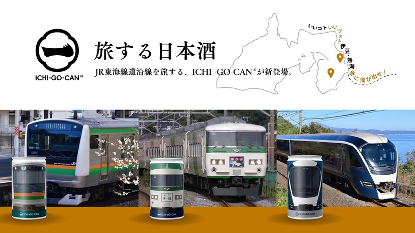 ICHI-GO-CAN「旅する日本酒」