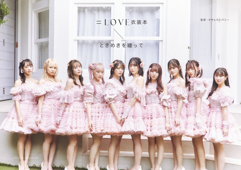 『＝LOVE衣装本　ときめきを纏って』（主婦と生活社）