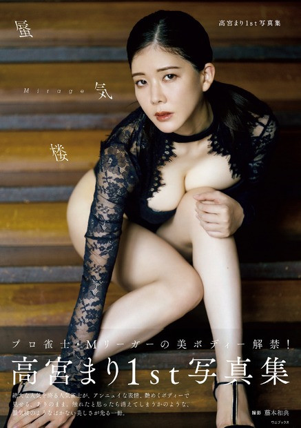 高宮まり1st写真集『蜃気楼～Mirage～』　撮影：藤本和典　ワニブックス刊