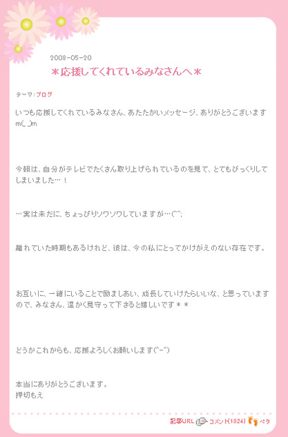 押切もえ2008年5月20日のエントリー「応援してくれているみなさんへ」