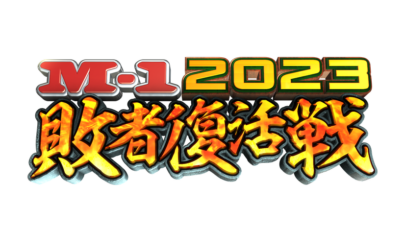 （C）M-1グランプリ事務局
