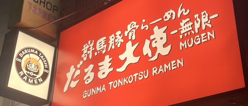 だるま大使-無限-