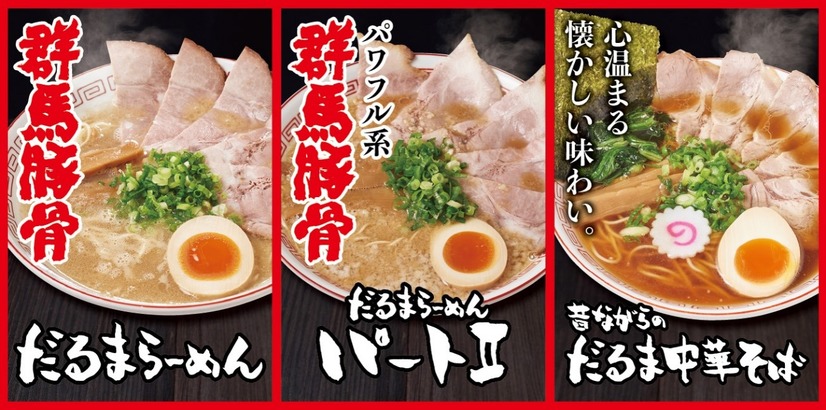 だるまらーめん  990円／だるまらーめんパートII 990円／昔ながらのだるま中華そば 880円