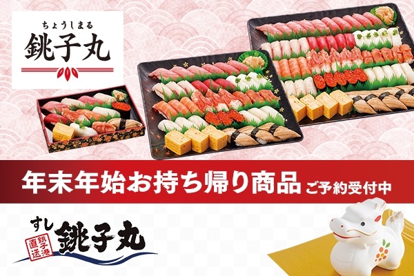 銚子丸