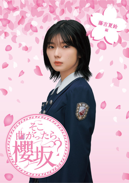 『そこ曲がったら、櫻坂？』藤吉夏鈴編