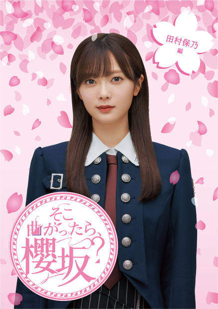 『そこ曲がったら、櫻坂？』田村保乃編