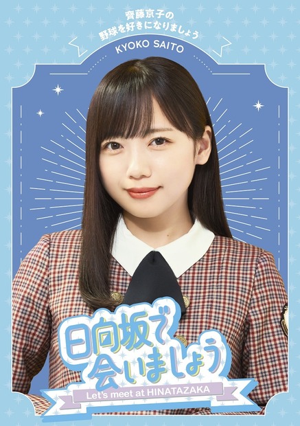 『日向坂で会いましょう』「齊藤京子の野球を好きになりましょう」