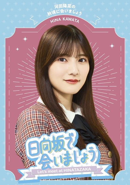 『日向坂で会いましょう』「河田陽菜の秋頃に会いましょう」