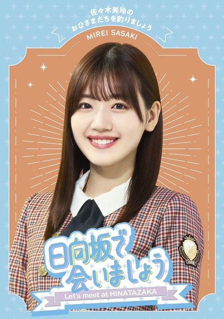 『日向坂で会いましょう』「佐々木美玲のおひさまたちを釣りましょう」