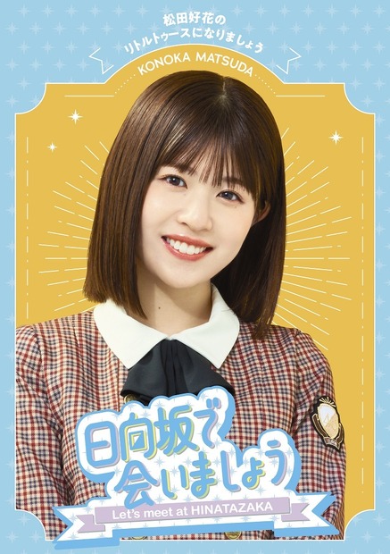 『日向坂で会いましょう』「松田好花のリトルトゥースになりましょう」