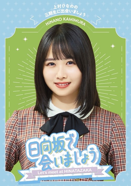 『日向坂で会いましょう』「上村ひなのの三期生に出会いましょう」