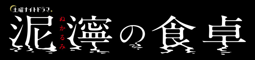 (C)伊奈子・新潮社／テレビ朝日