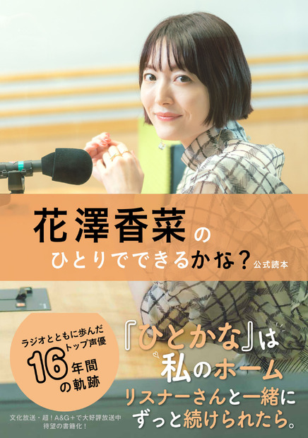 花澤香菜、長寿ラジオ番組が書籍化！撮り下ろしインタビュー＆グラビアも