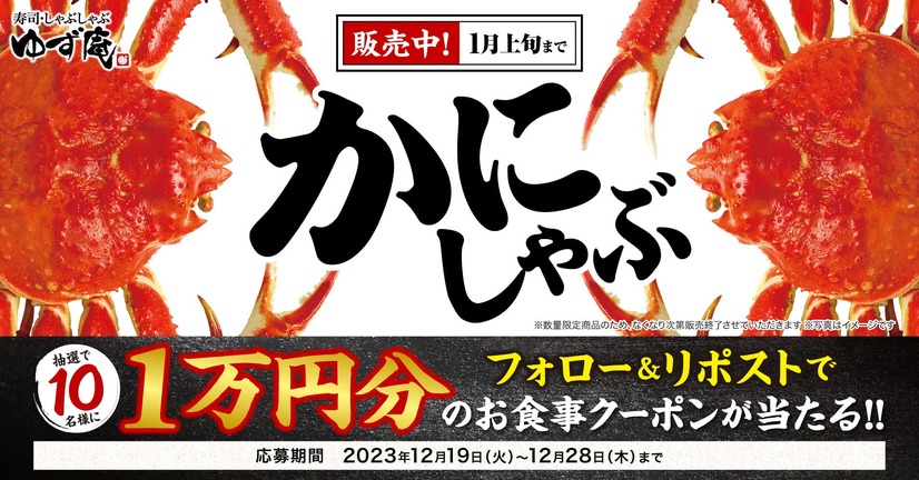 本ずわいかにしゃぶ販売記念キャンペーン
