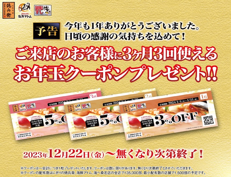 お年玉クーポン