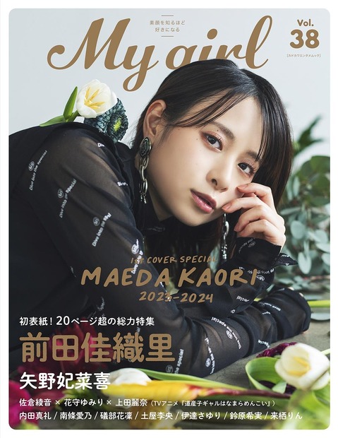 『My Girl vol.38』（KADOKAWA）表紙