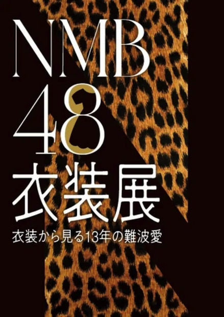 NMB48、13年の歴史が体感できる衣装展　チケット抽選予約受付中