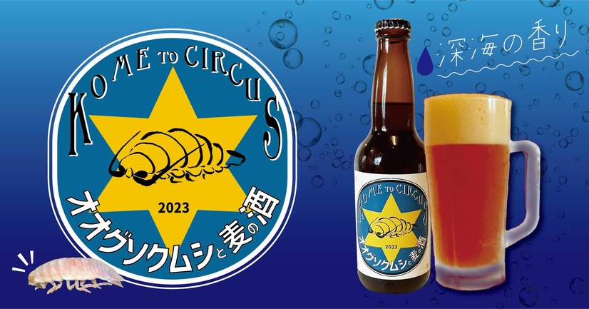 オオグソクムシと麦の酒