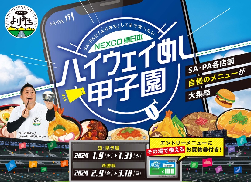 ハイウェイめし甲子園