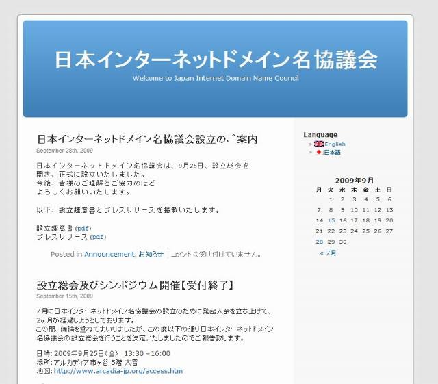 「日本インターネットドメイン名協議会」サイト（画像）