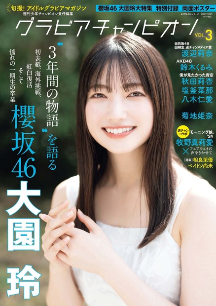 『グラビアチャンピオン』VOL.3（秋田書店）