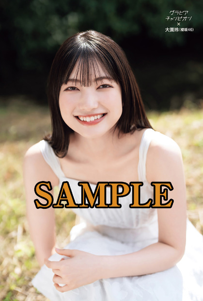 『グラビアチャンピオン』VOL.3（秋田書店）