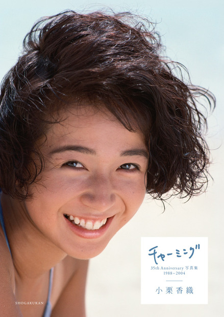 『小栗香織35th Anniversary写真集チャーミング 1988-2004』（小学館）