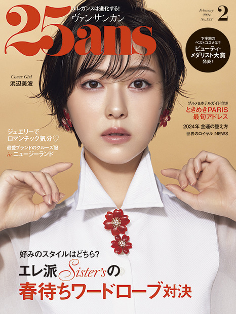 『25ans』2月号（ハースト婦人画報社）