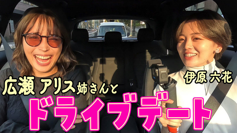 広瀬アリス、運転姿初公開！伊原六花と爆笑ドライブデート
