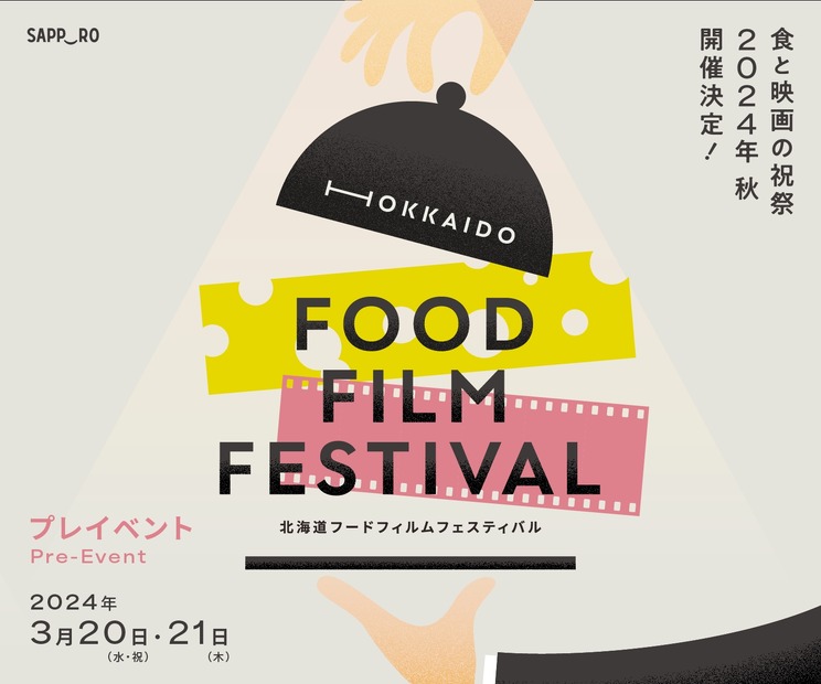 HOKKAIDO　FOOD　FILM　FESTIVAL プレイベント