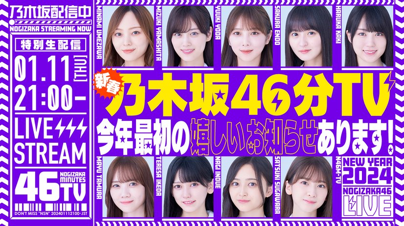 乃木坂46、11日にYouTube生配信決定「あけましておめでとうございます！新春乃木坂46分TV！」