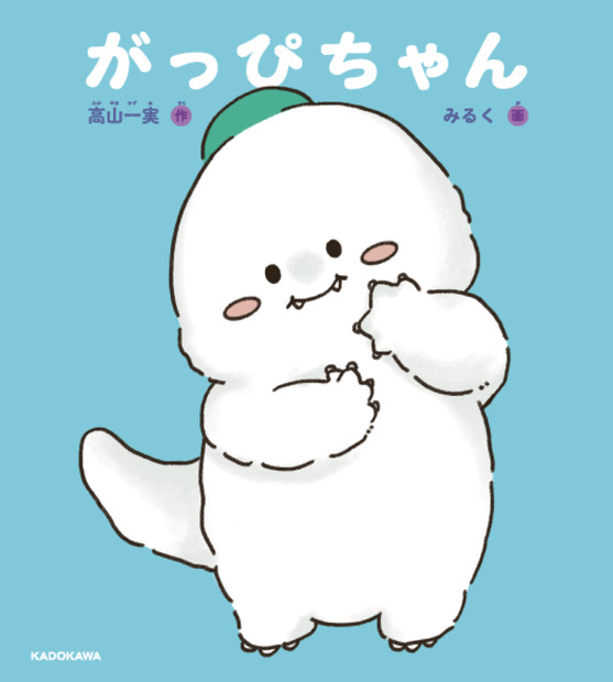 高山一実、新作絵本『がっぴちゃん』2月21日発売