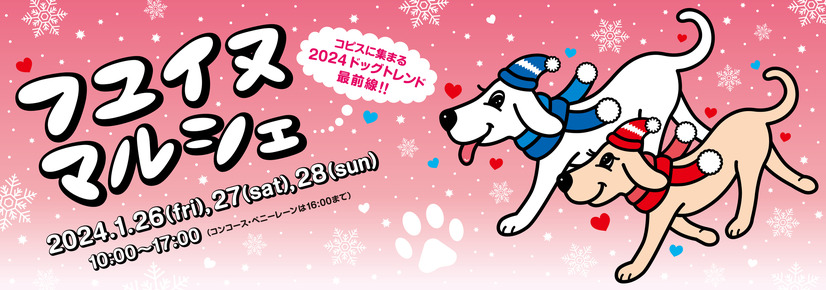 フユ イヌ マルシェ2024
