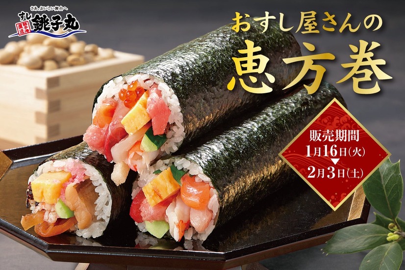 銚子丸の恵方巻