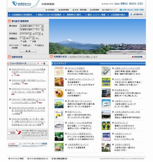 9月30日現在の「小田急電鉄」サイト（画像）