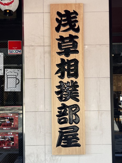 浅草相撲部屋