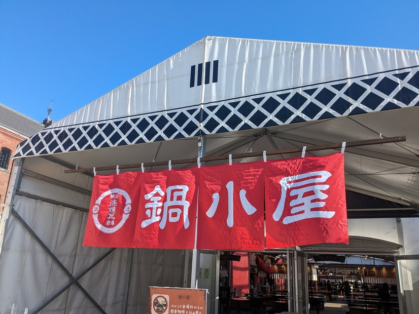 酒処 鍋小屋2024　撮影：渡邉
