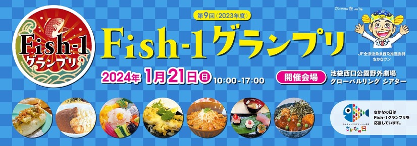 第9回Fish-1グランプリ