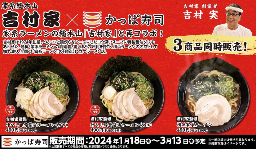 「家系総本山 吉村家」監修ラーメン