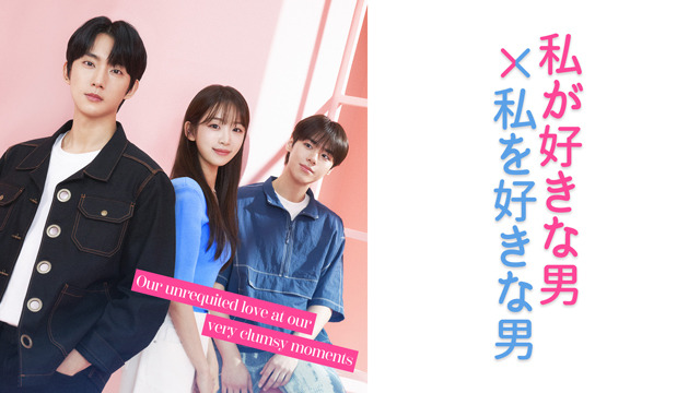 『私が好きな男X私を好きな男』 （C）2023 BAMBOO NETWORK CO.,Ltd.