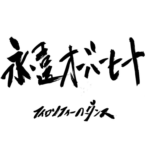 フィロソフィーのダンス、24時間で制作した新曲「永遠オーバーヒート」配信リリース！