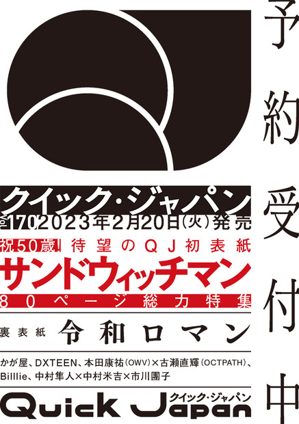 サンドウィッチマンを80Pにわたって総力特集！『クイック・ジャパン』vol.170