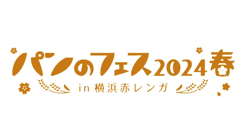 パンのフェス2024春