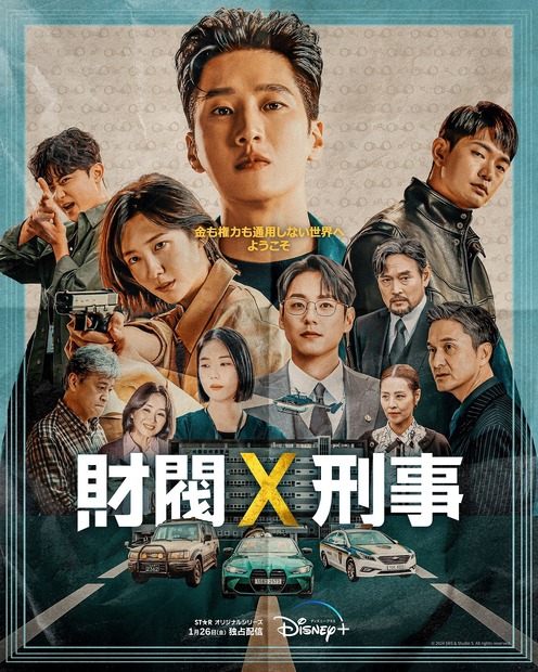 『財閥 x 刑事』ディズニープラス スターで1月26日(金)より独占配信開始（全16話／毎週金・土曜日2話ずつ配信） (c) 2024 SBS & Studio S. All rights reserved.