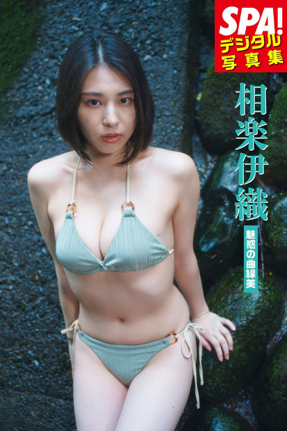 『SPA!デジタル写真集 相楽伊織「魅惑の曲線美」』提供：週刊SPA!編集部 ・撮影：岡本武志 ・スタイリング：福田春美 ・ヘアメイク：高野雄一