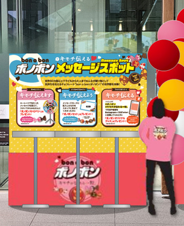 ボノボンでキモチ伝えるメッセージスポット