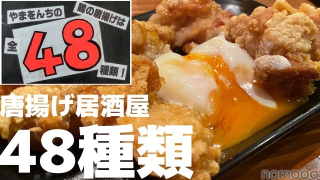 【動画あり】衝撃の唐揚げ48種類！？吉祥寺「鶏唐 やまをんち」に行ってきた