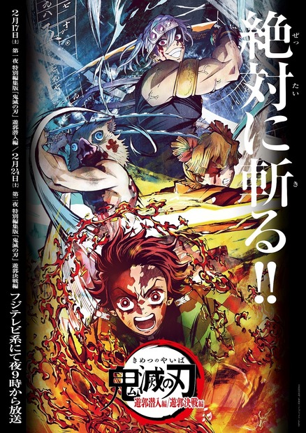 テレビアニメ「鬼滅の刃」『遊郭編』 特別編集版が2週連続で放送