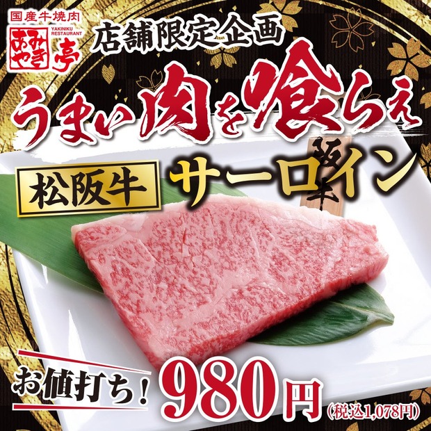 松阪牛サーロイン