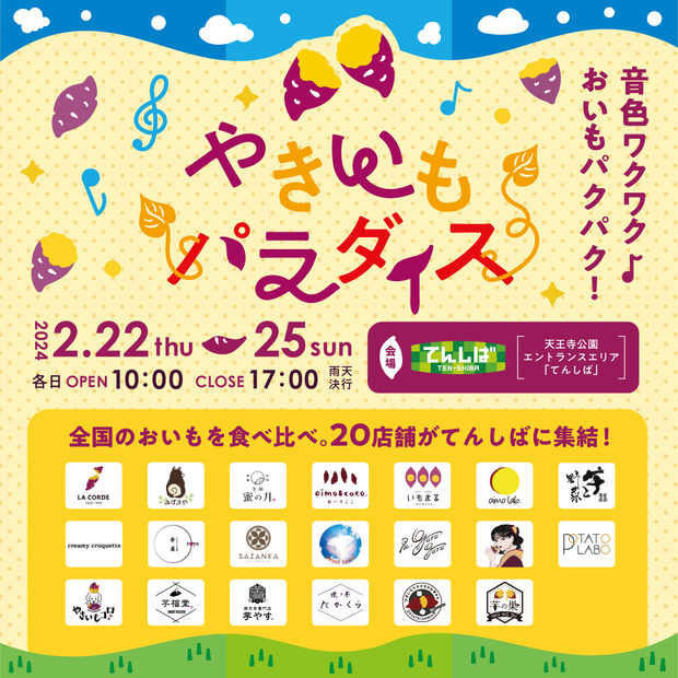 音色ワクワク♪おいもパクパク！やきいもパラダイス2024 in てんしば